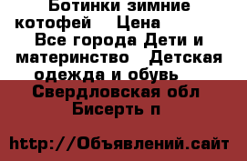 Ботинки зимние котофей  › Цена ­ 1 200 - Все города Дети и материнство » Детская одежда и обувь   . Свердловская обл.,Бисерть п.